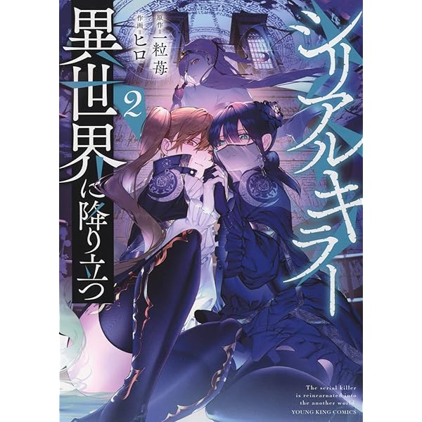 シリアルキラー異世界に降り立つ 1 (1巻) (ヤングキングコミックス