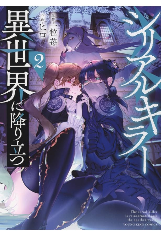 シリアルキラー異世界に降り立つ 1 (1巻) (ヤングキングコミックス