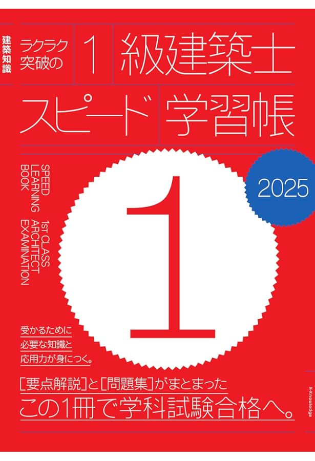 2023年版 1級建築士 最短合格テキスト&問題集 | 大脇賢次, 黒瀬匠