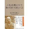 人生と仕事について知っておいてほしいこと