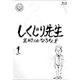 しくじり先生 俺みたいになるな! ! Blu-ray 通常版 第1巻