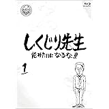 しくじり先生 俺みたいになるな! ! Blu-ray 通常版 第1巻