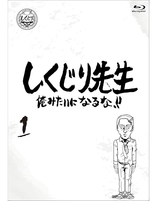 Amazon.co.jp: しくじり先生 俺みたいになるな! ! Blu-ray 通常版 第6