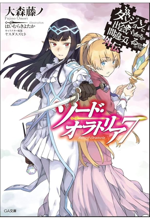 Amazon.co.jp: ダンジョンに出会いを求めるのは間違っているだろうか