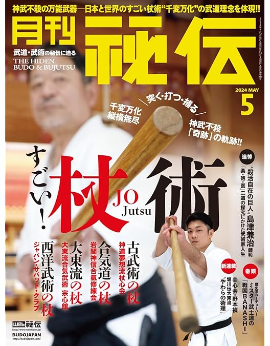 Amazon.co.jp: 古伝の実戦武道【神道夢想流杖術】突かば槍 払え