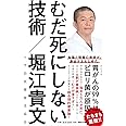むだ死にしない技術