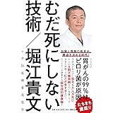 むだ死にしない技術