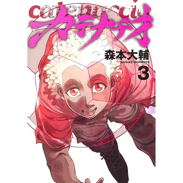 カテナチオ 1 (ヤングジャンプコミックス) | 森本 大輔 |本 | 通販