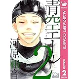 青空エール リマスター版 2 (マーガレットコミックスDIGITAL)