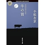 厳選恐怖小説集　牛の首 小松左京　恐怖小説集 (角川ホラー文庫)