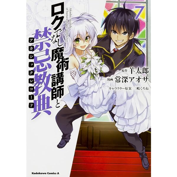Amazon.co.jp: ロクでなし魔術講師と禁忌教典 (1) (角川コミックス