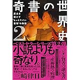 奇書の世界史2 歴史を動かす“もっとヤバい書物”の物語