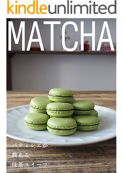 パティシエが教える 抹茶スイーツレシピ 甘男とチョ娘 Evoパブリッシング クッキング レシピ Kindleストア Amazon