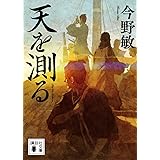 天を測る (講談社文庫)