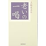 上坂冬子の老いの一喝