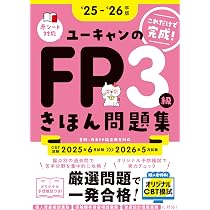 CBT模試＆マンガつき！32日完成】ユーキャンのFP3級 きほんテキスト 