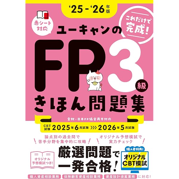 これだけで完成！ユーキャンのFP3級 きほん問題集 