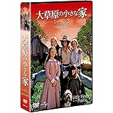 大草原の小さな家シーズン 2 DVD-SET 【ユニバーサルTVシリーズ スペシャル・プライス】