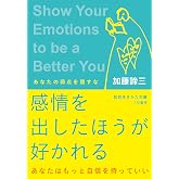 感情を出したほうが好かれる (知的生きかた文庫)