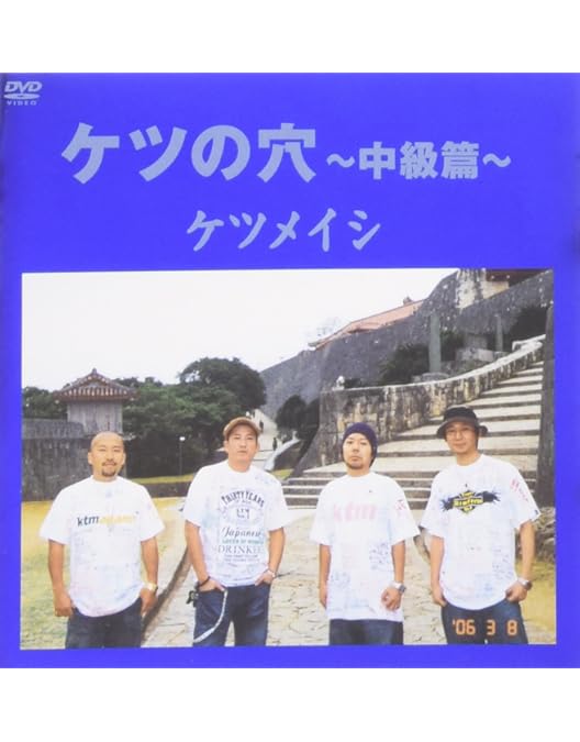 ケツメイシ DVD ケツの穴～中級編～【初回限定盤・新品未開封】 Amazon.co.jp: ケツの穴 ~中級篇~ [DVD] : ケツメイシ, ケツメイシ: DVD