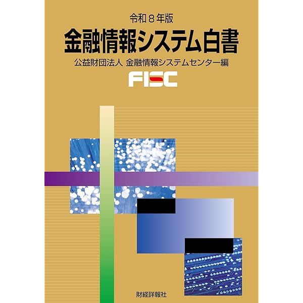 金融情報システム白書 平成６年版/財経詳報社/金融情報システムセンタ-（単行本） Amazon.co.jp: 金融情報システム白書 令和6年版 : 金融情報システム