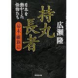 持丸長者[幕末・維新篇]―日本を動かした怪物たち