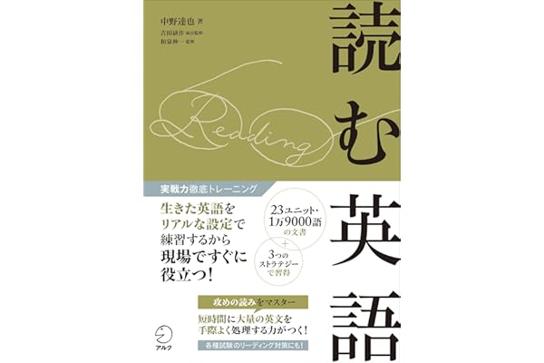 読む英語 実戦力徹底トレーニング 中野 達也 吉田 研作 和泉 伸一 配送料無料