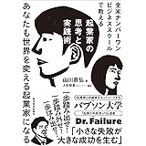 全米ナンバーワンビジネススクールで教える起業家の思考と実践術: あなたも世界を変える起業家になる