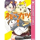 ねこカツ！ (マーガレットコミックスDIGITAL)