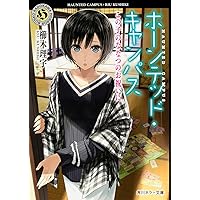 Amazon.co.jp: ホーンテッド・キャンパス (角川ホラー文庫) : 櫛木 理