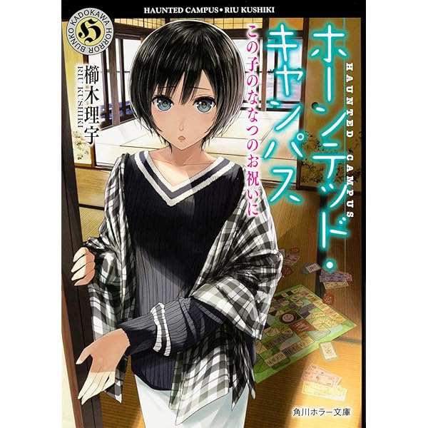 Amazon.co.jp: ホーンテッド・キャンパス (角川ホラー文庫) : 櫛木 理