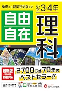 小学3・4年 自由自在 算数:小学生向け参考書/基礎から難関中学受験