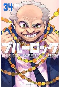 ブルーロック(33) (少年マガジンKC) | 金城 宗幸, ノ村 優介 |本