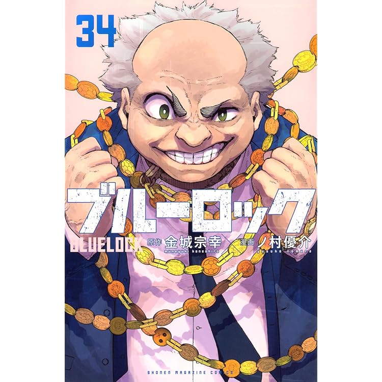 ブルーロック コミック 1-35巻セット (講談社) | 金城宗幸, ノ村優介