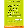 ゆるんだ人からうまくいく。 意識全開ルン・ルの法則