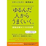 ゆるんだ人からうまくいく。 意識全開ルン・ルの法則