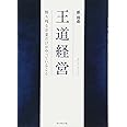 王道経営―――勝ち残る企業だけがやっていること