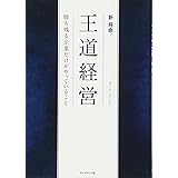 王道経営―――勝ち残る企業だけがやっていること