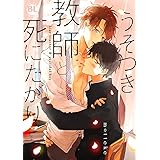 うそつき教師と死にたがり (ダイトコミックスＢＬ)