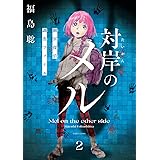 対岸のメル 幽冥探偵調査ファイル 2 (ハルタコミックス)