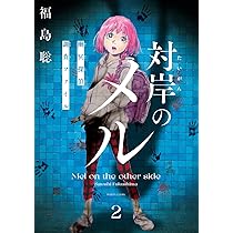 Amazon.co.jp: 対岸のメル 幽冥探偵調査ファイル 2 (ハルタ
