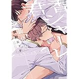 君香シャーレ 新装版 (あすかコミックスCL-DX)