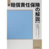損害保険の法務と実務(第2版) | 東京海上日動火災保険株式会社