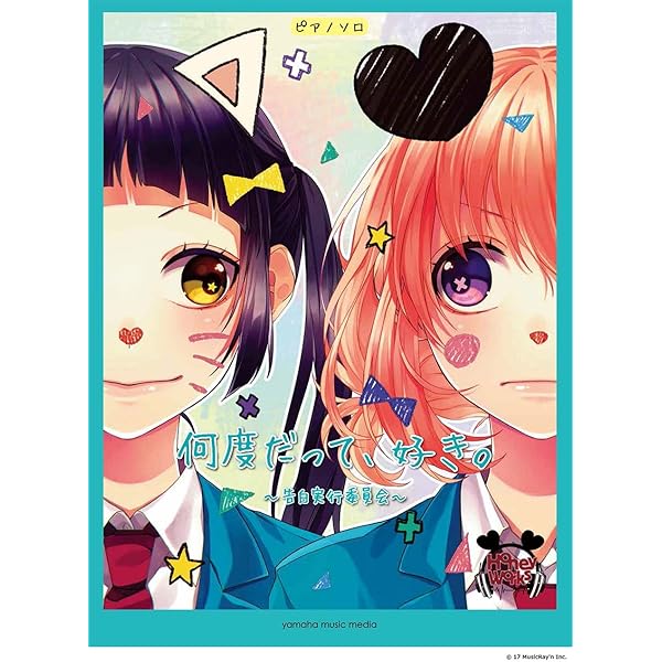 ピアノ曲集 僕じゃダメですか?~「告白実行委員会