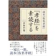 『孝経』を素読する (読本「仮名孝経」)