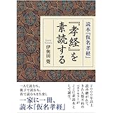 『孝経』を素読する (読本「仮名孝経」)