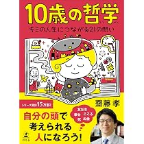 Amazon.co.jp: 10歳の哲学 キミの人生につながる21の問い : 齋藤孝: 本