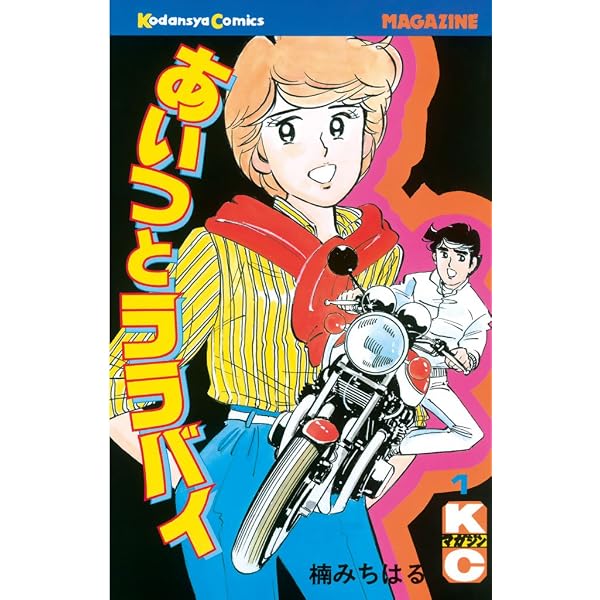 あいつとララバイ 1-39 全巻セット 楠みちはる Amazon.co.jp: あいつと 