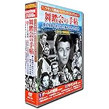 フランス映画 パーフェクトコレクション 舞踏会の手帖 DVD10枚組 ACC-131
