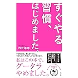 すぐやる習慣、はじめました。